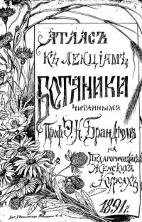 cover of the book Атлас к лекциям Ботаники