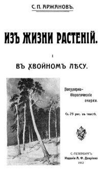 cover of the book Из жизни растений. I. В хвойном лесу