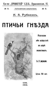 cover of the book Птичьи гнезда