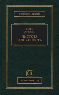 cover of the book Чистота и опасность. Анализ представлений об осквернении и табу