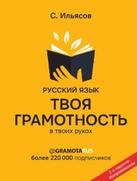 cover of the book Русский язык. Твоя ГРАМОТНОСТЬ в твоих руках от @gramotarus