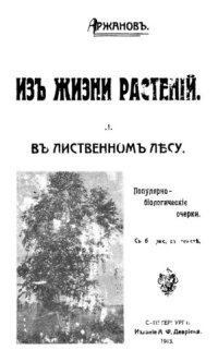 cover of the book Из жизни растений. II. В лиственном лесу