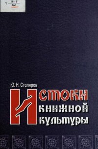 cover of the book Истоки книжной культуры [Текст]