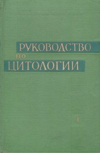 cover of the book Руководство по цитологии в друх томах. Том первый