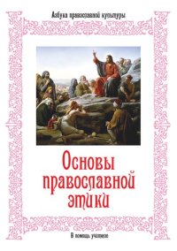 cover of the book Основы православной этики [Текст]