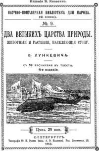 cover of the book Два великих царства природы. Животные и растения, населяющих сушу