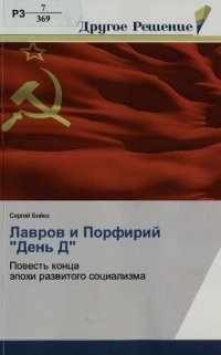 cover of the book Лавров и Порфирий "День Д" : повесть конца эпохи развитого социализма