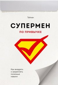 cover of the book Супермен по привычке