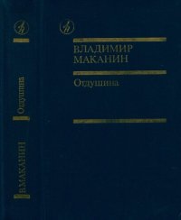 cover of the book Отдушина: Повести. Роман