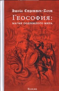 cover of the book Теософия: магия подземного мира