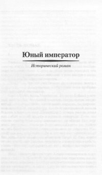 cover of the book Юный император. Капитан гренадерской роты