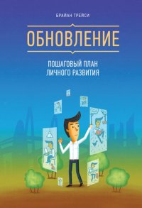 cover of the book Обновление. Пошаговый план личного развития