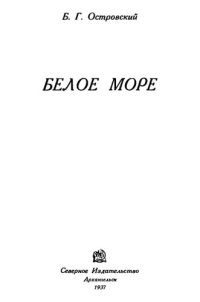 cover of the book Белое море