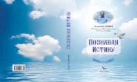 cover of the book Бог есть любовь! [Текст] : [избранное : 16+]