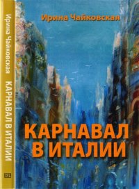 cover of the book Карнавал в Италии