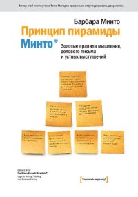 cover of the book Принцип пирамиды Минто: золотые правила мышления, делового письма и устных выступлений