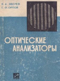 cover of the book Оптические анализаторы. (корреляционный анализ в акустике, оптике и радиофизике с использованием оптических модуляционных схем)