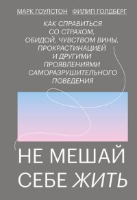 cover of the book Не мешай себе жить