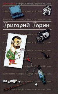 cover of the book Антология сатиры и юмора России XX века. Том 6. Григорий Горин