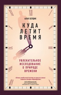 cover of the book Куда летит время. Увлекательное исследование о природе времени