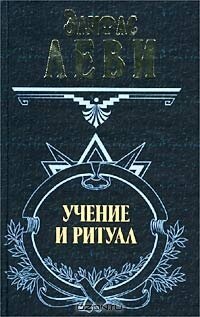 cover of the book Учение и ритуал трансцендентальной магии