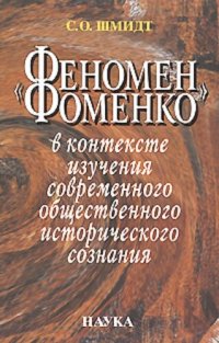 cover of the book "Феномен Фоменко" в контексте изучения современного общественного исторического сознания