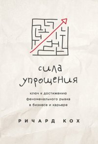 cover of the book Сила упрощения [Ключ к достижению феноменального рывка в бизнесе и карьере]