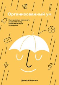 cover of the book Организованный ум: как мыслить и принимать решения в эпоху информационной перегрузки