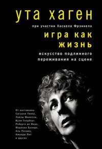 cover of the book Игра как жизнь: искусство подлинного переживания на сцене