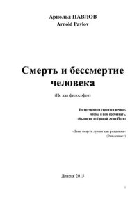 cover of the book Смерть и бессмертие человека [Текст] : не для философов