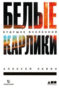 cover of the book Белые карлики. Будущее Вселенной