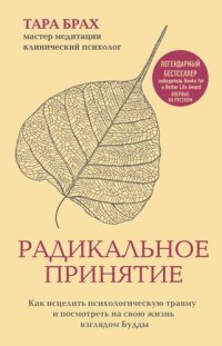 cover of the book Радикальное принятие. Как исцелить психологическую травму и посмотреть на свою жизнь взглядом Будды