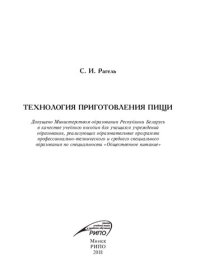cover of the book Технология приготовления пищи