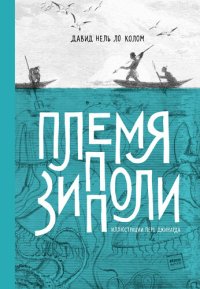 cover of the book Племя Зипполи