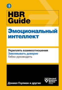 cover of the book HBR Guide. Эмоциональный интеллект: [укреплять взаимоотношения, завоевывать доверие, гибко руководить]