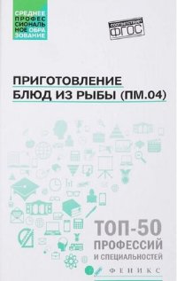 cover of the book Приготовление блюд из рыбы