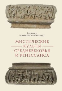 cover of the book Мистические культы Средневековья и Ренессанса