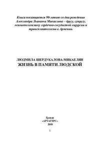 cover of the book Жизнь в памяти людской [Текст]