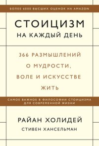 cover of the book Стоицизм на каждый день [366 размышлений о мудрости, воле и искусстве жить]