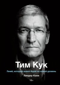 cover of the book Тим Кук. Гений, который вывел Apple на новый уровень