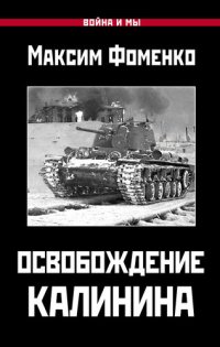 cover of the book Освобождение Калинина