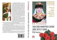 cover of the book Экономические дискуссии XXI века [Текст]