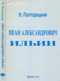 cover of the book Иван Александрович Ильин. Жизнь, труды, мировоззрение