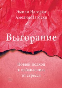 cover of the book Выгорание. Новый подход к избавлению от стресса