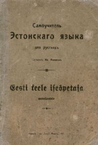 cover of the book Самоучитель Эстонскаго языка для русскихъ. Eesti keele iseõpetaja wenelastele