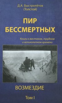 cover of the book Пир бессмертных: Книги о жестоком, трудном и великолепном времени. Возмездие. Том 1 [Текст]