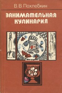 cover of the book Занимательная кулинария