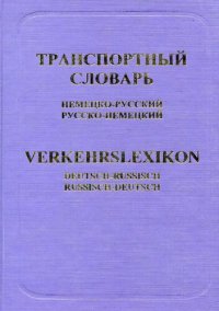 cover of the book Транспортный словарь немецко-русский, русско-немецкий = Verkehrslexikon Deutsch-Russisch, Russisch-Deutsch