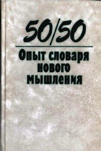 cover of the book 50/50. Опыт словаря нового мышления