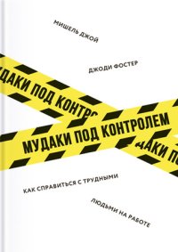 cover of the book Мудаки под контролем. Как справиться с трудными людьми на работе